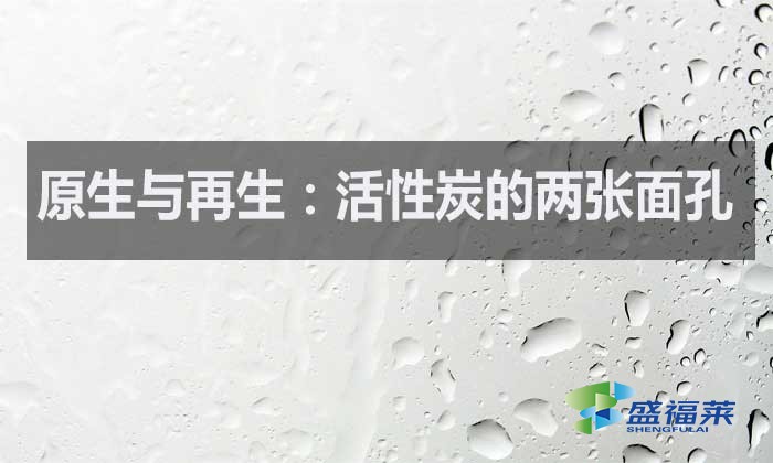 什么是原生活性炭？什么是再生活性炭？如何區分？